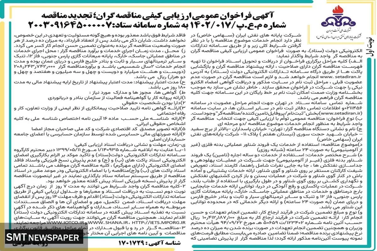 فراخوان عمومی ارزیابی کیفی مناقصه گران شرکت پایانه های نفتی ایران