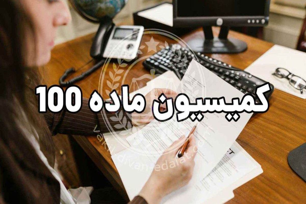 همه چیز درباره رسیدگی در کمیسیون ماده 99 و 100