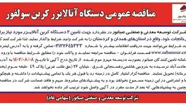 مناقصه عمومی واگذاری2 دستگاه آنالایزر کربن سولفور شرکت صبانور