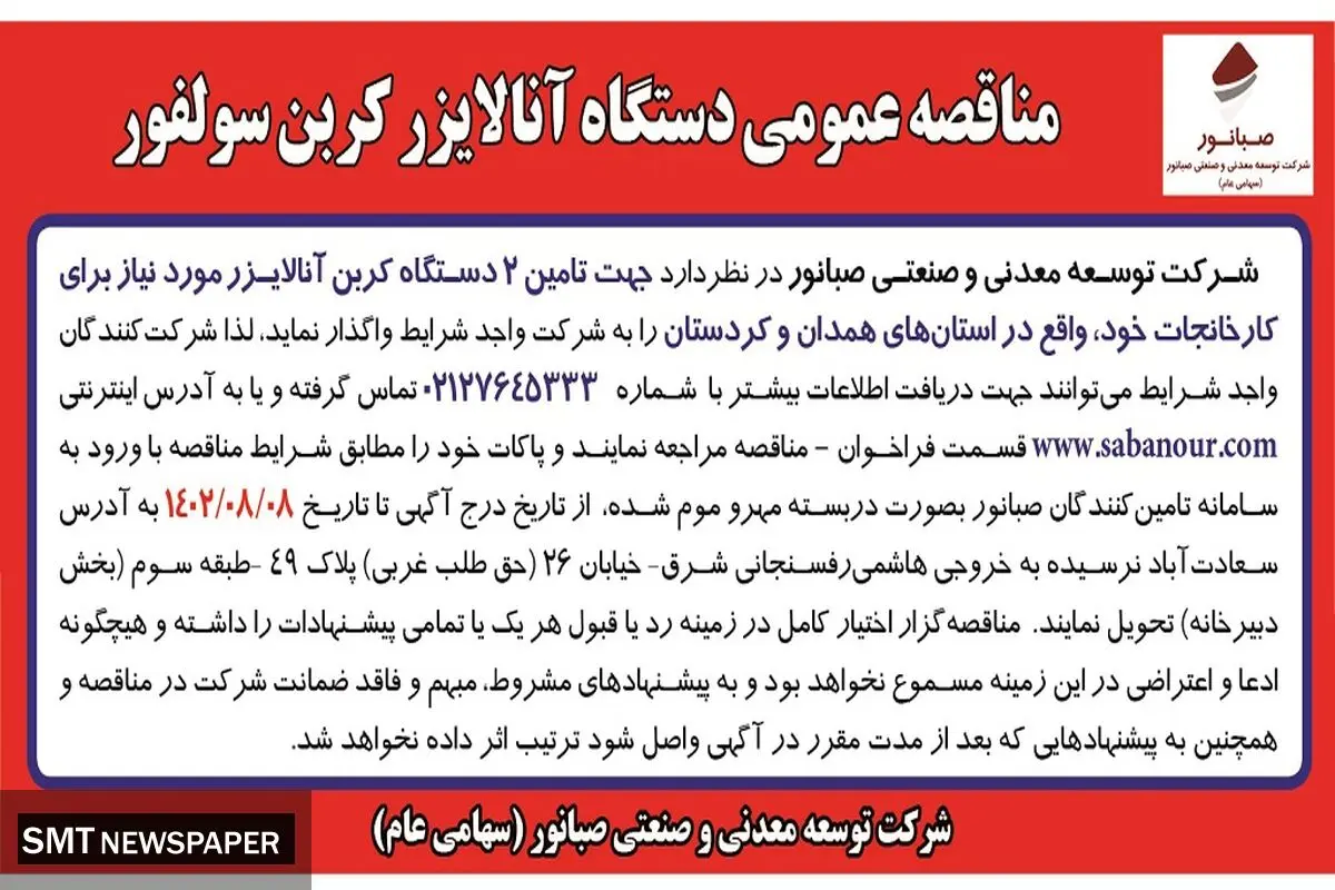 مناقصه عمومی واگذاری2 دستگاه آنالایزر کربن سولفور شرکت صبانور