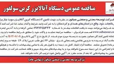 مناقصه عمومی واگذاری2 دستگاه آنالایزر کربن سولفور شرکت صبانور