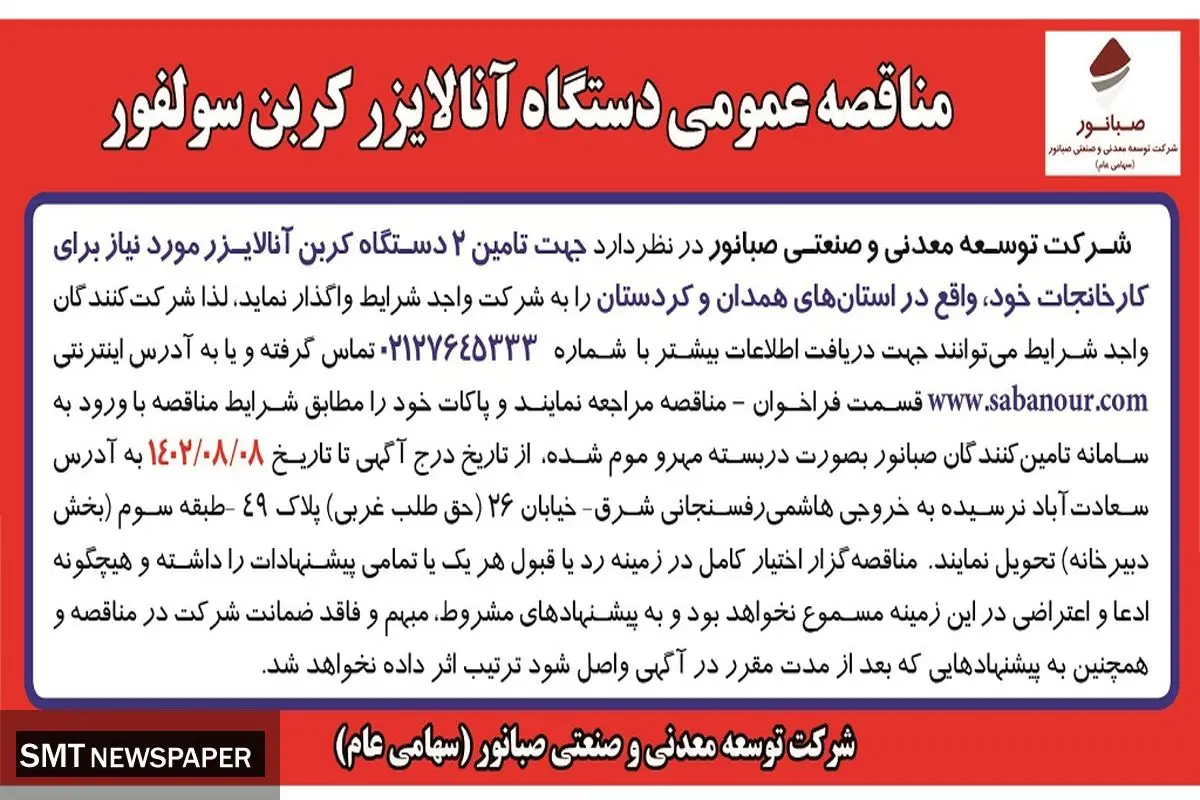 مناقصه عمومی واگذاری2 دستگاه آنالایزر کربن سولفور شرکت صبانور