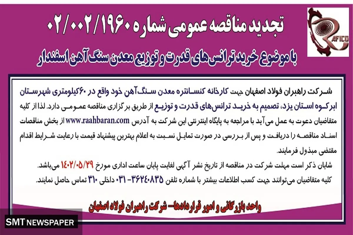 تجدید مناقصه عمومی خرید ترانس های قدرت و توزیع معدن سنگ آهن شرکت راهبران فولاد اصفهان
