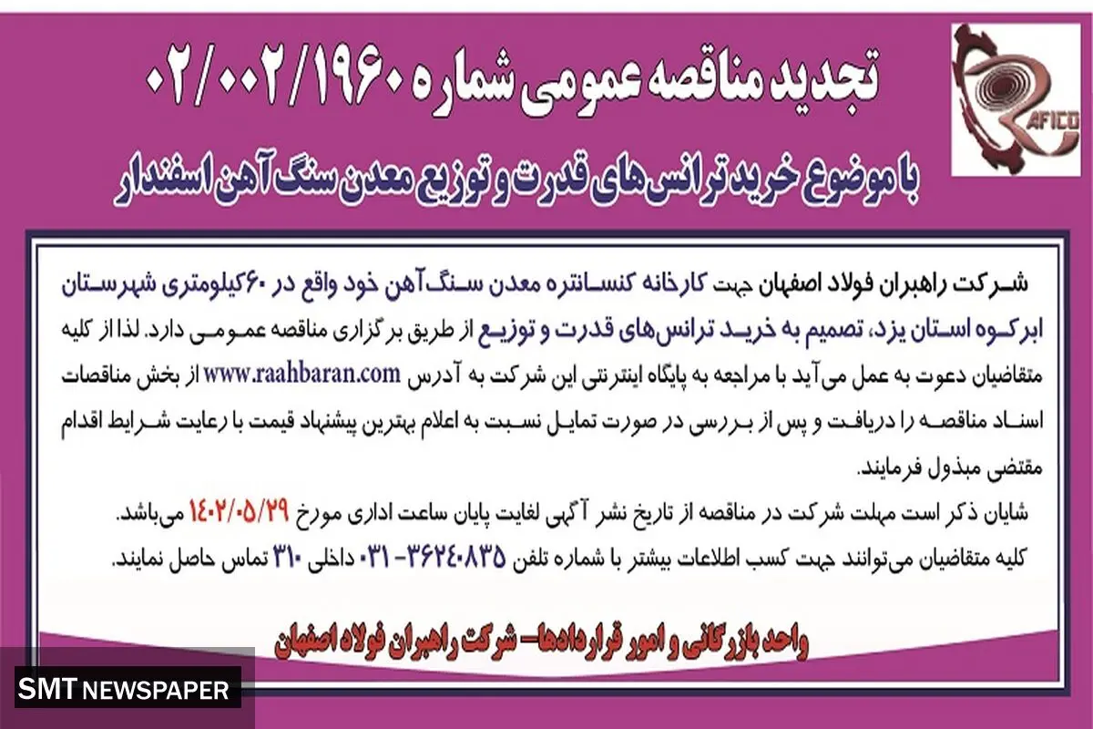 تجدید مناقصه عمومی خرید ترانس های قدرت و توزیع معدن سنگ آهن شرکت راهبران فولاد اصفهان