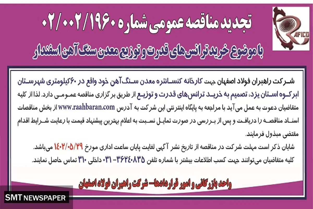 تجدید مناقصه عمومی خرید ترانس های قدرت و توزیع معدن سنگ آهن شرکت راهبران فولاد اصفهان