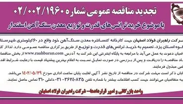 تجدید مناقصه عمومی خرید ترانس های قدرت و توزیع معدن سنگ آهن شرکت راهبران فولاد اصفهان