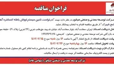فراخوان مناقصه درخواست تامین سیستم اوواش باطله کنستانتره آهن مجتمع شهرک شرکت صبانور