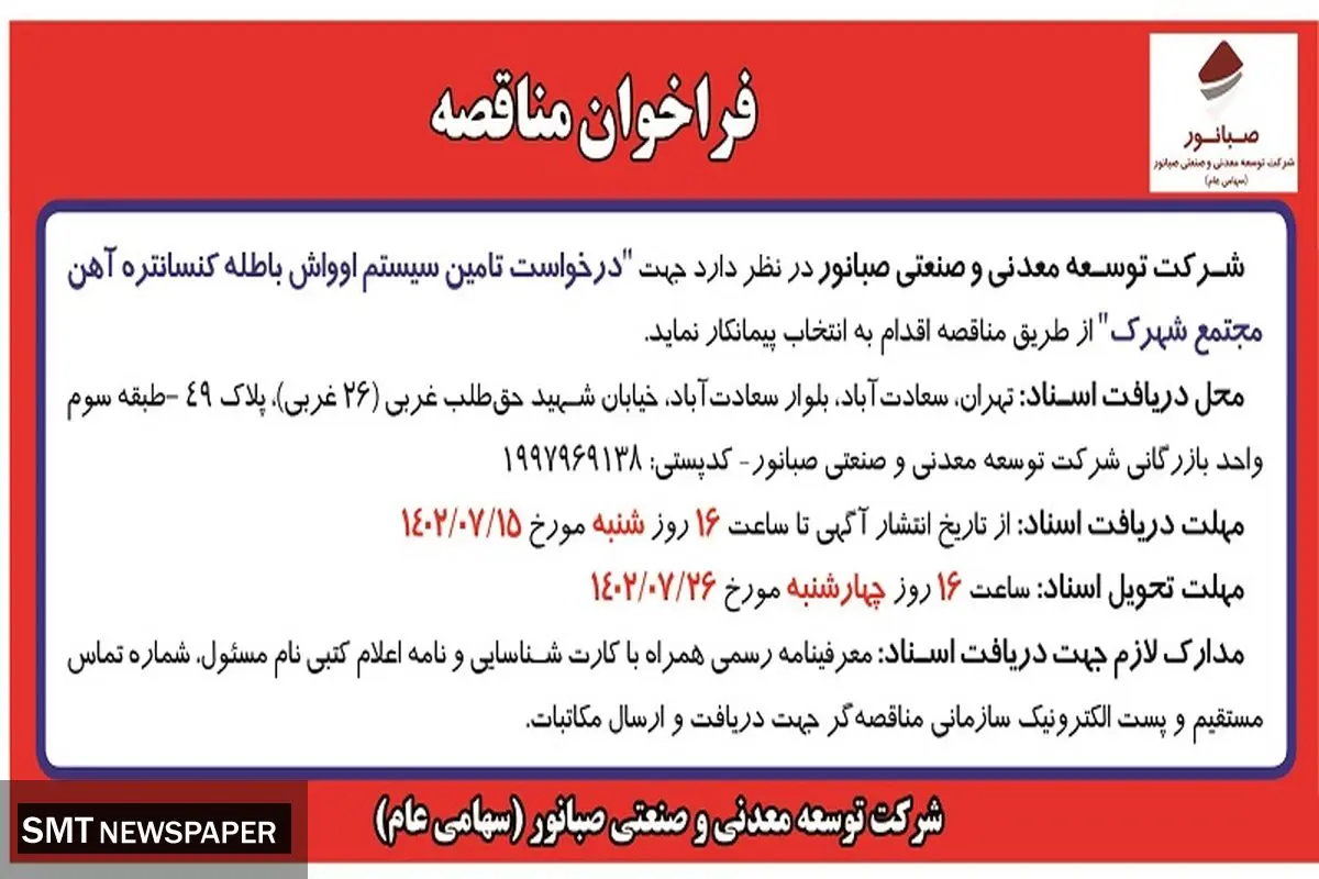 فراخوان مناقصه درخواست تامین سیستم اوواش باطله کنستانتره آهن مجتمع شهرک شرکت صبانور