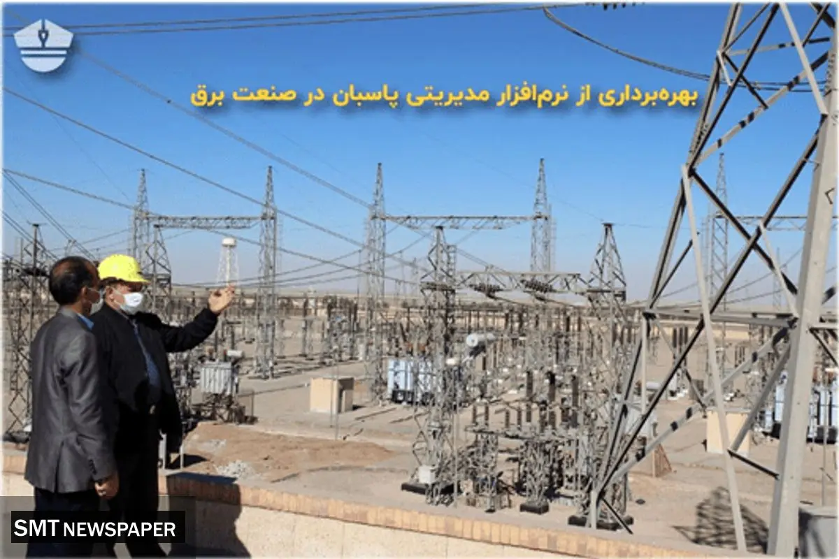 بهرهبرداری از نرمافزار مدیریتی پاسبان در صنعت برق