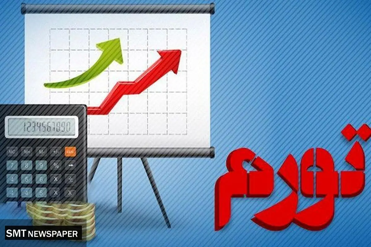 تورم ۱۴۰۲ بالای ۴۰ درصد می‌ماند
