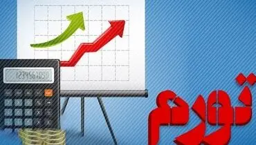 تورم ۱۴۰۲ بالای ۴۰ درصد می‌ماند