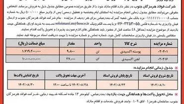 مزایده عمومی فروش 9800 تن پوسته اکسیدی و 27000 تن لجن اکسیدی شرکت فولاد هرمزگان جنوب