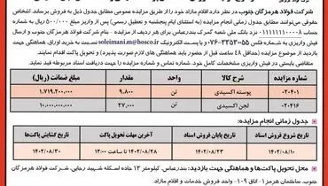 مزایده عمومی فروش 9800 تن پوسته اکسیدی و 27000 تن لجن اکسیدی شرکت فولاد هرمزگان جنوب
