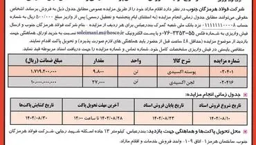 مزایده عمومی فروش 9800 تن پوسته اکسیدی و 27000 تن لجن اکسیدی شرکت فولاد هرمزگان جنوب