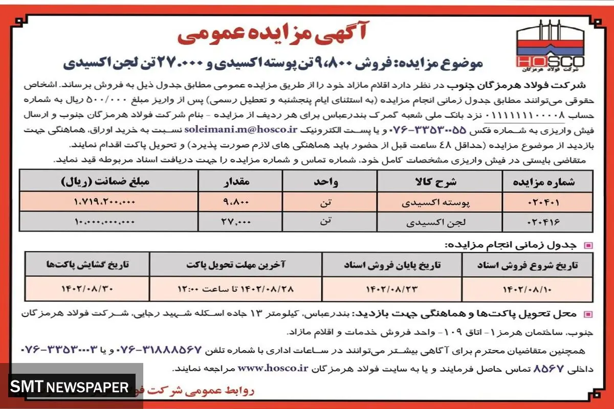 مزایده عمومی فروش 9800 تن پوسته اکسیدی و 27000 تن لجن اکسیدی شرکت فولاد هرمزگان جنوب