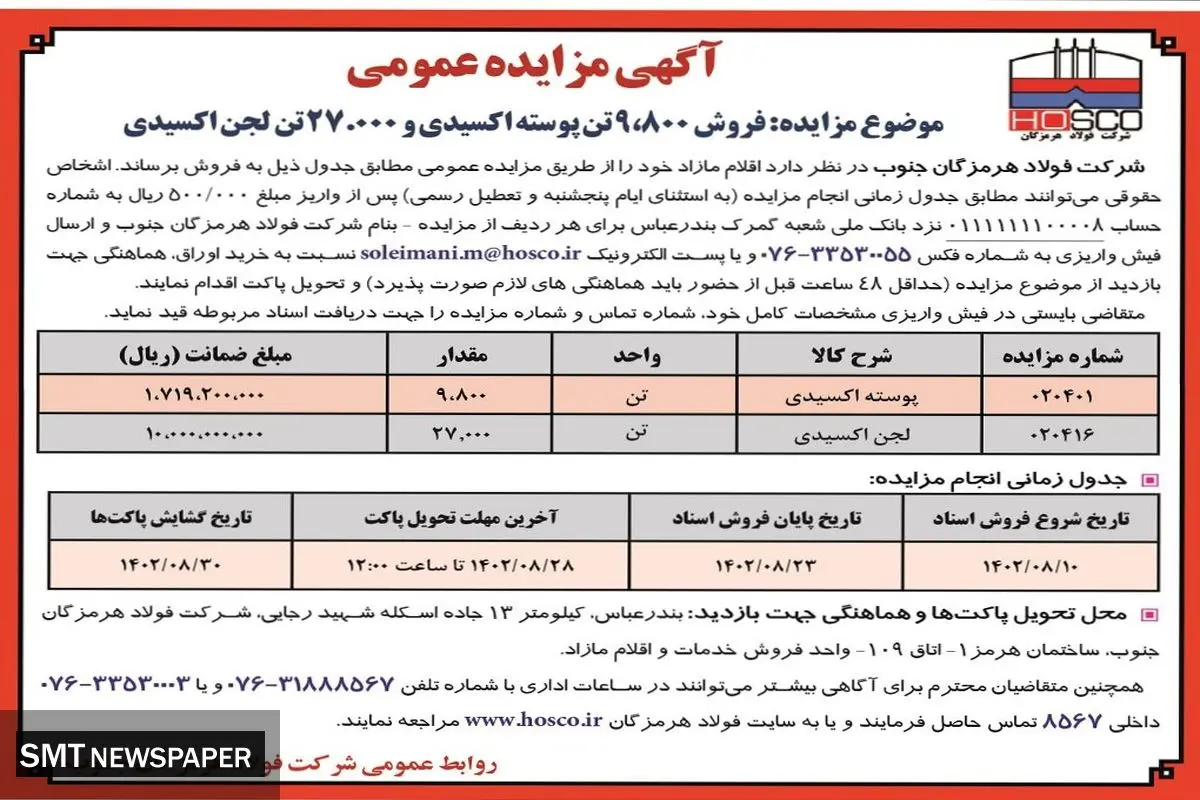 مزایده عمومی فروش 9800 تن پوسته اکسیدی و 27000 تن لجن اکسیدی شرکت فولاد هرمزگان جنوب