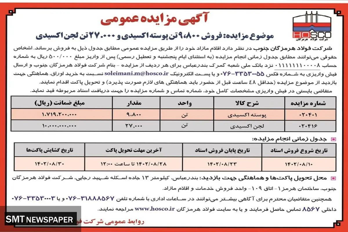 مزایده عمومی فروش 9800 تن پوسته اکسیدی و 27000 تن لجن اکسیدی شرکت فولاد هرمزگان جنوب