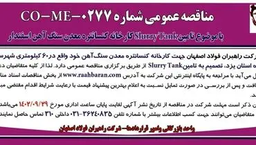 مناقصه عمومی شرکت راهبران فولاد اصفهان تامین SlurryTank کارخانه معدن سنگ آهن اسفندار