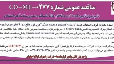 مناقصه عمومی شرکت راهبران فولاد اصفهان تامین SlurryTank کارخانه معدن سنگ آهن اسفندار