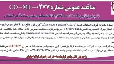مناقصه عمومی شرکت راهبران فولاد اصفهان تامین SlurryTank کارخانه معدن سنگ آهن اسفندار