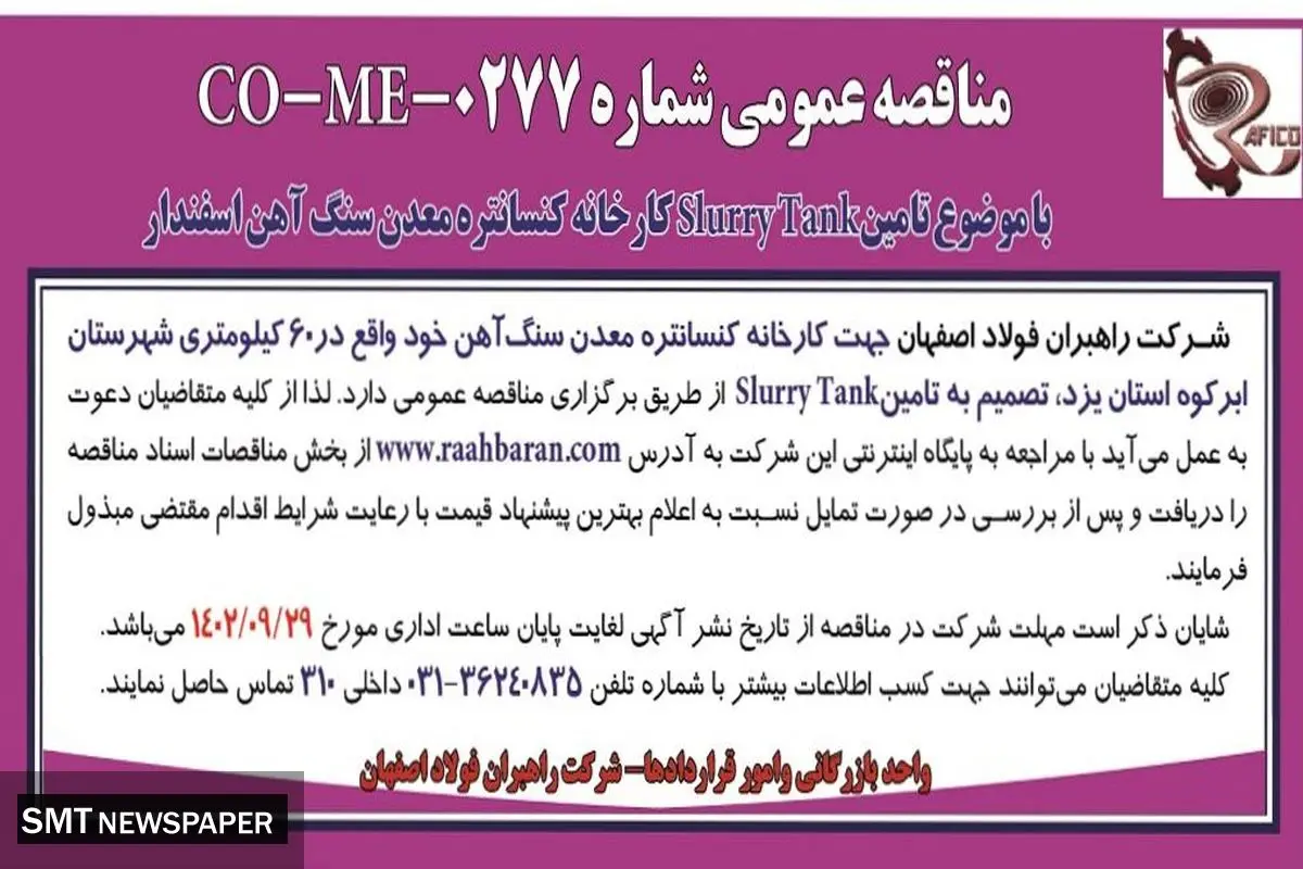 مناقصه عمومی شرکت راهبران فولاد اصفهان تامین SlurryTank کارخانه معدن سنگ آهن اسفندار
