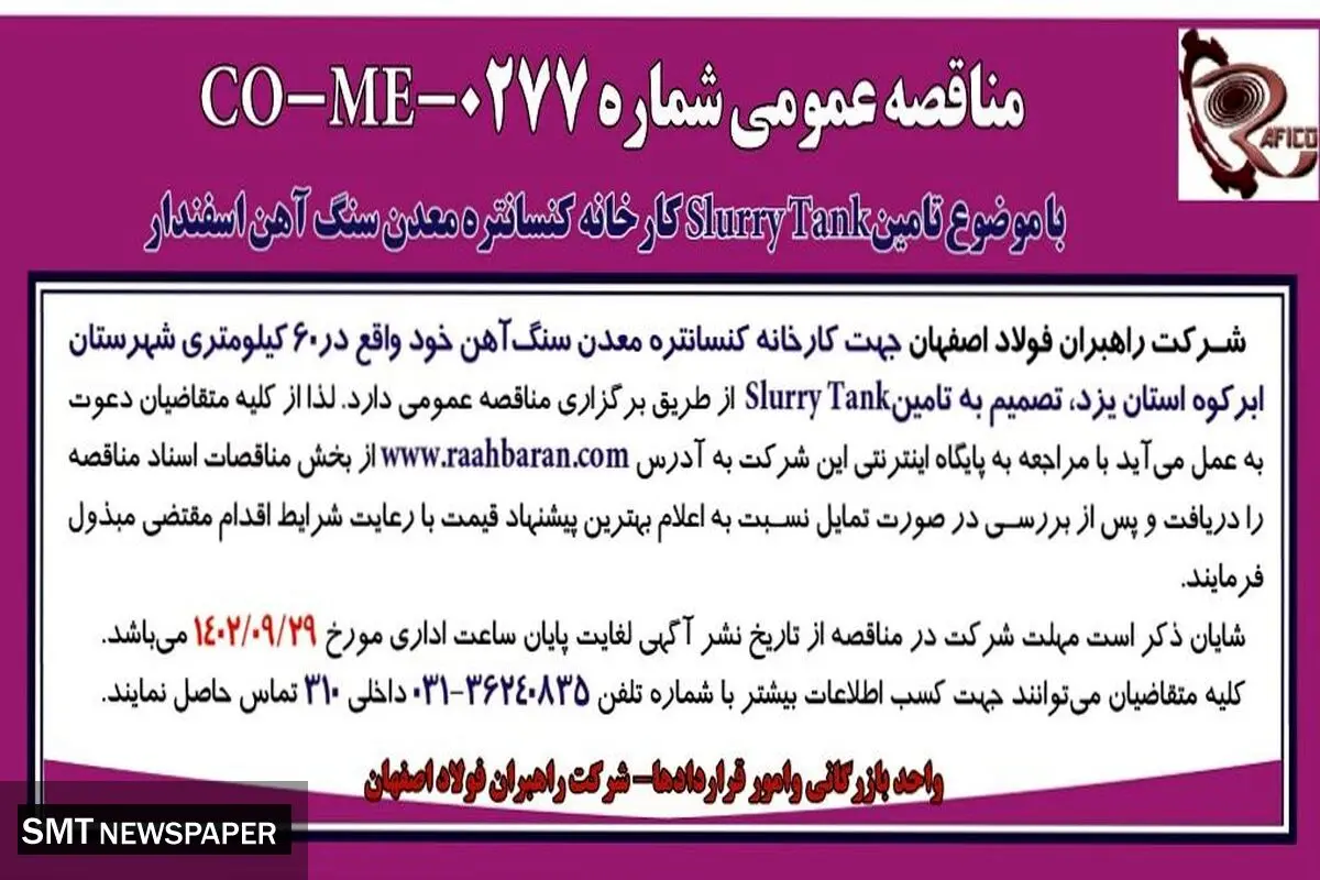 مناقصه عمومی شرکت راهبران فولاد اصفهان تامین SlurryTank کارخانه معدن سنگ آهن اسفندار