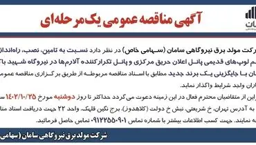 مناقصه عمومی یک مرحله ای شرکت مولد برق نیروگاهی سامان جهت واگذاری نسبت به تامین، نصب، راه اندازی و ترمیم لوپ های قدیمی...