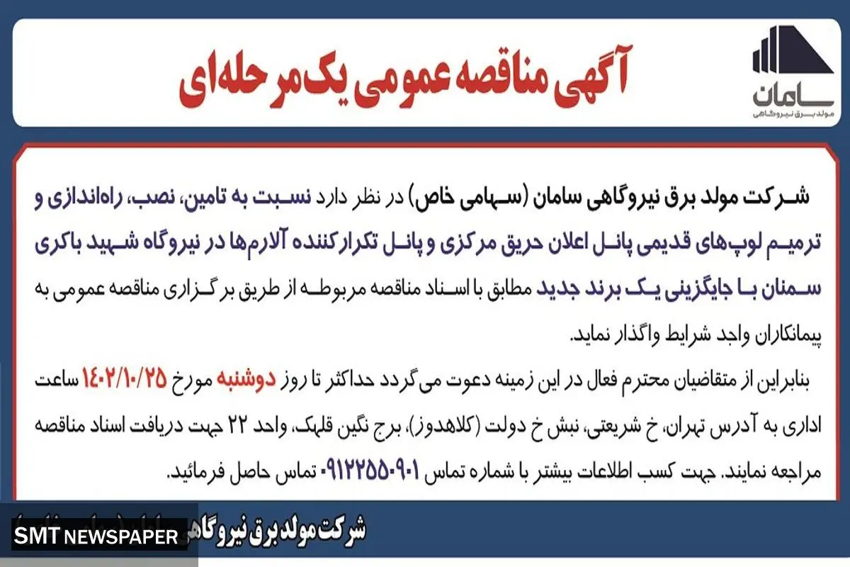 مناقصه عمومی یک مرحله ای شرکت مولد برق نیروگاهی سامان جهت واگذاری نسبت به تامین، نصب، راه اندازی و ترمیم لوپ های قدیمی...
