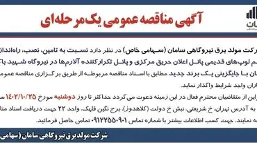 مناقصه عمومی یک مرحله ای شرکت مولد برق نیروگاهی سامان جهت واگذاری نسبت به تامین، نصب، راه اندازی و ترمیم لوپ های قدیمی...