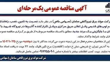 مناقصه عمومی یک مرحله ای شرکت مولد برق نیروگاهی سامان جهت واگذاری نسبت به تامین، نصب، راه اندازی و ترمیم لوپ های قدیمی...