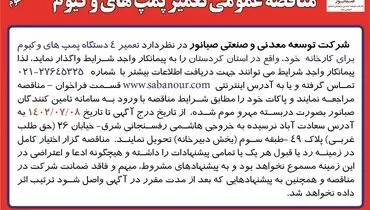 مناقصه عمومی تعمیر پمپ های وکیوم شرکت صبانور