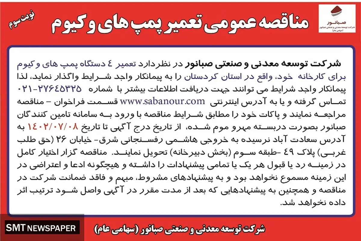 مناقصه عمومی تعمیر پمپ های وکیوم شرکت صبانور