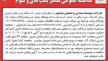 مناقصه عمومی تعمیر پمپ های وکیوم شرکت صبانور