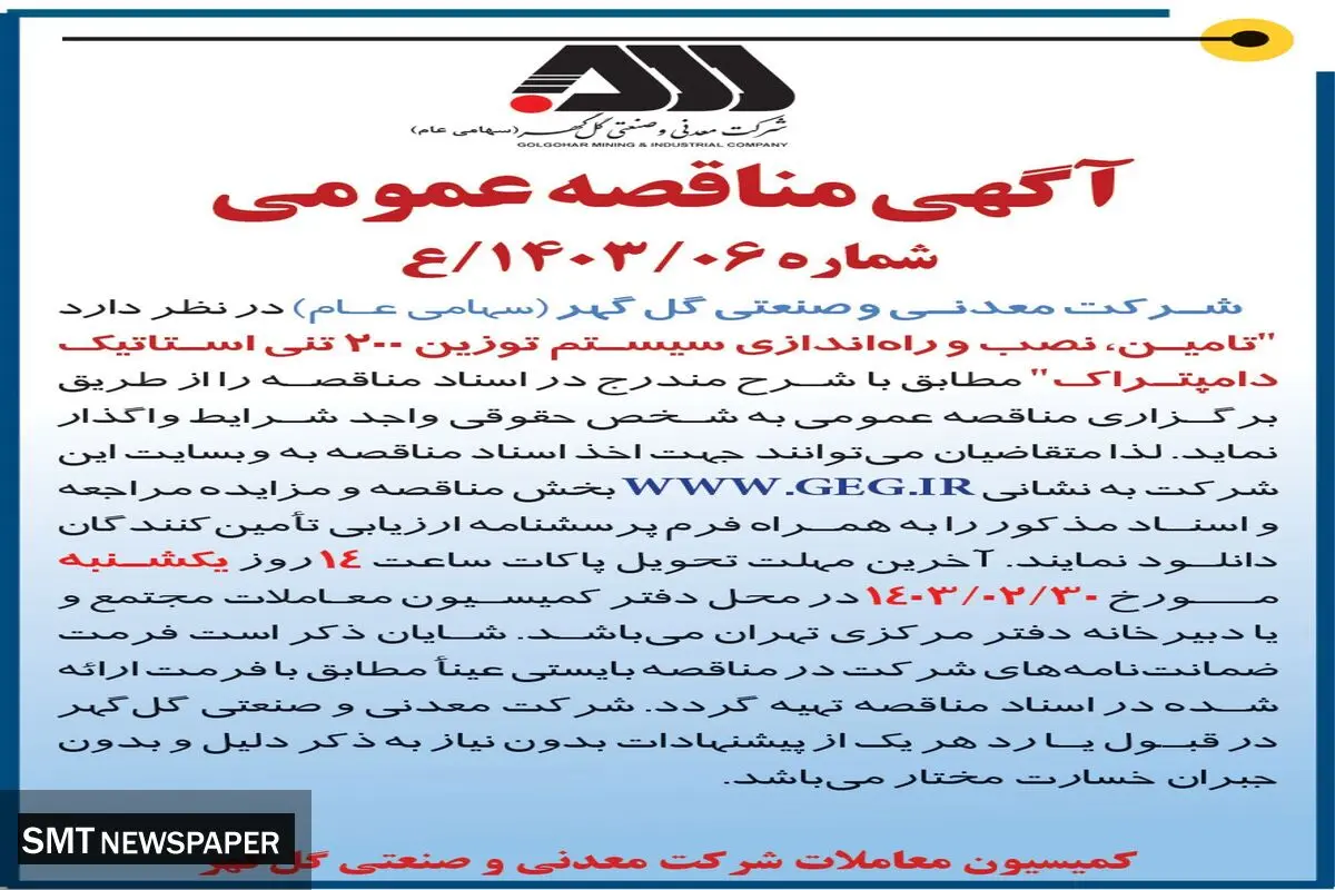 مناقصه عمومی واگذاری تامین، نصب و راه اندازی سیستم توزین 200 تنی استاتیک دامپتراک شرکت گل گهر