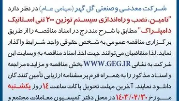 مناقصه عمومی واگذاری تامین، نصب و راه اندازی سیستم توزین 200 تنی استاتیک دامپتراک شرکت گل گهر
