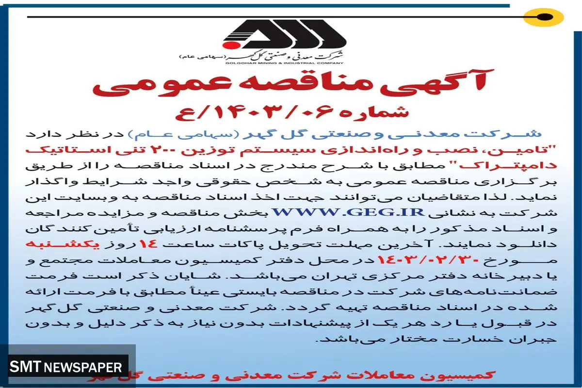 مناقصه عمومی واگذاری تامین، نصب و راه اندازی سیستم توزین 200 تنی استاتیک دامپتراک شرکت گل گهر