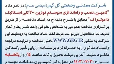 مناقصه عمومی واگذاری تامین، نصب و راه اندازی سیستم توزین 200 تنی استاتیک دامپتراک شرکت گل گهر