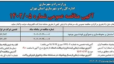 مناقصه عمومی احداث یک باب مسجد در مسکن مهر پیشوا اداره کل راه و شهرسازی استان تهران 
