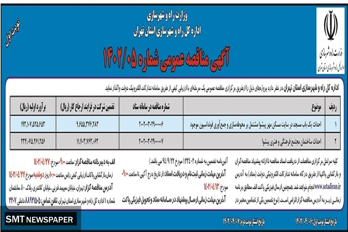 مناقصه عمومی احداث یک باب مسجد در مسکن مهر پیشوا اداره کل راه و شهرسازی استان تهران 