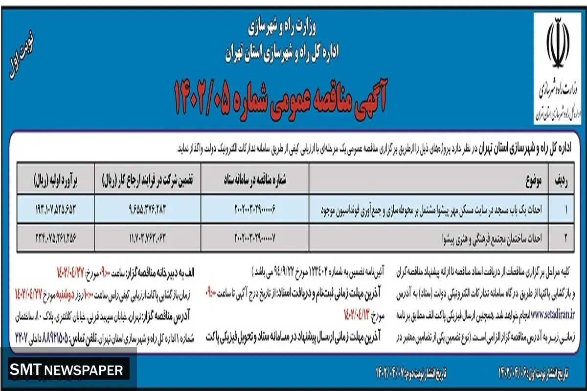 مناقصه عمومی احداث یک باب مسجد در مسکن مهر پیشوا اداره کل راه و شهرسازی استان تهران 