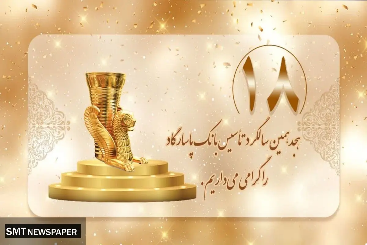 روند رو به رشد بانک پاسارگاد؛ هجده سال افتخارآفرینی در عرصه‌های ملی و بین‌المللی