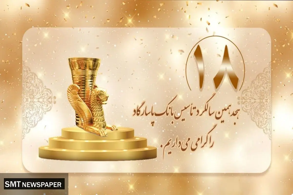 روند رو به رشد بانک پاسارگاد؛ هجده سال افتخارآفرینی در عرصه‌های ملی و بین‌المللی