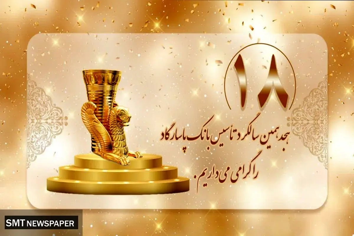 روند رو به رشد بانک پاسارگاد؛ هجده سال افتخارآفرینی در عرصههای ملی و بینالمللی