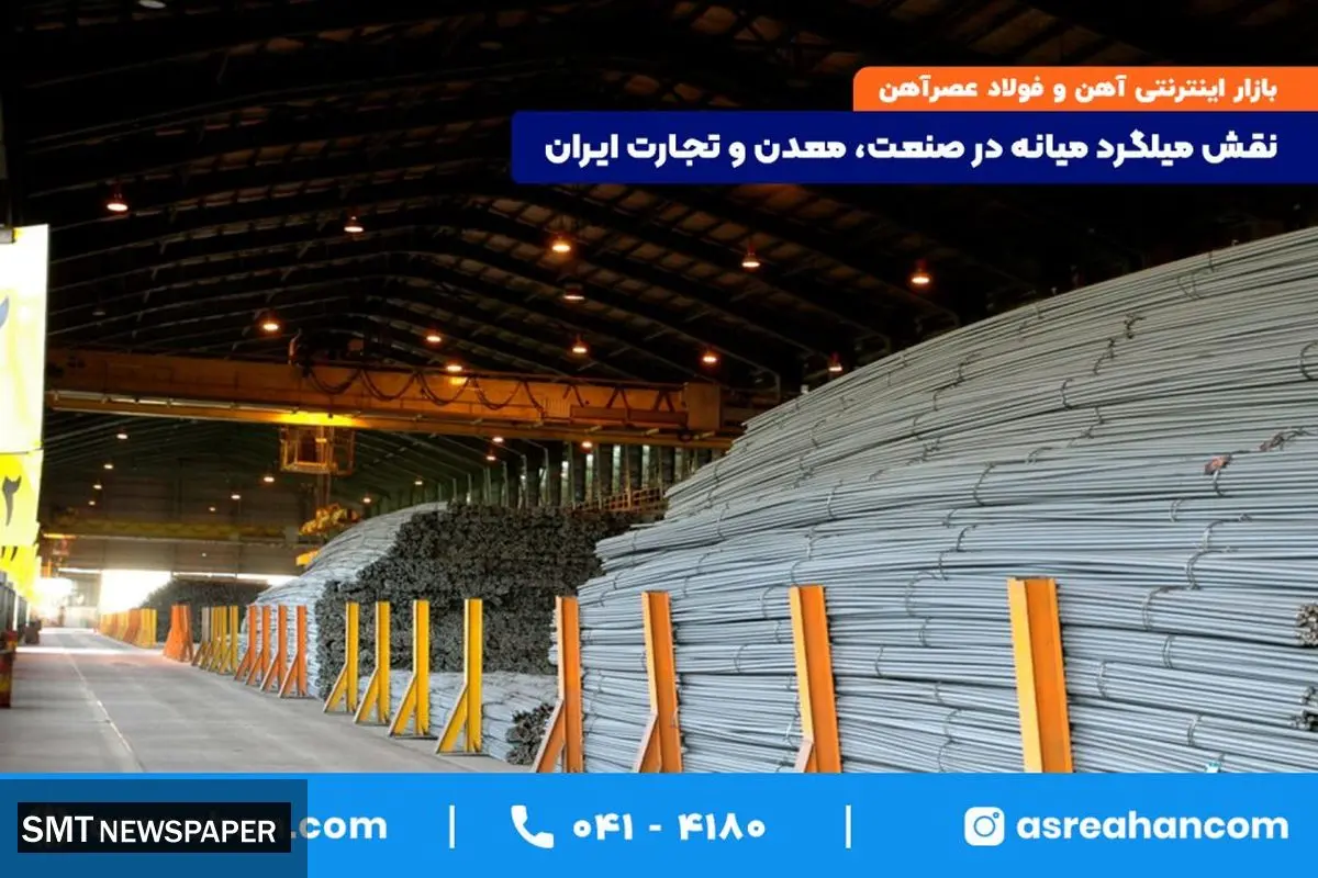 نقش میلگرد میانه در صنعت، معدن و تجارت ایران