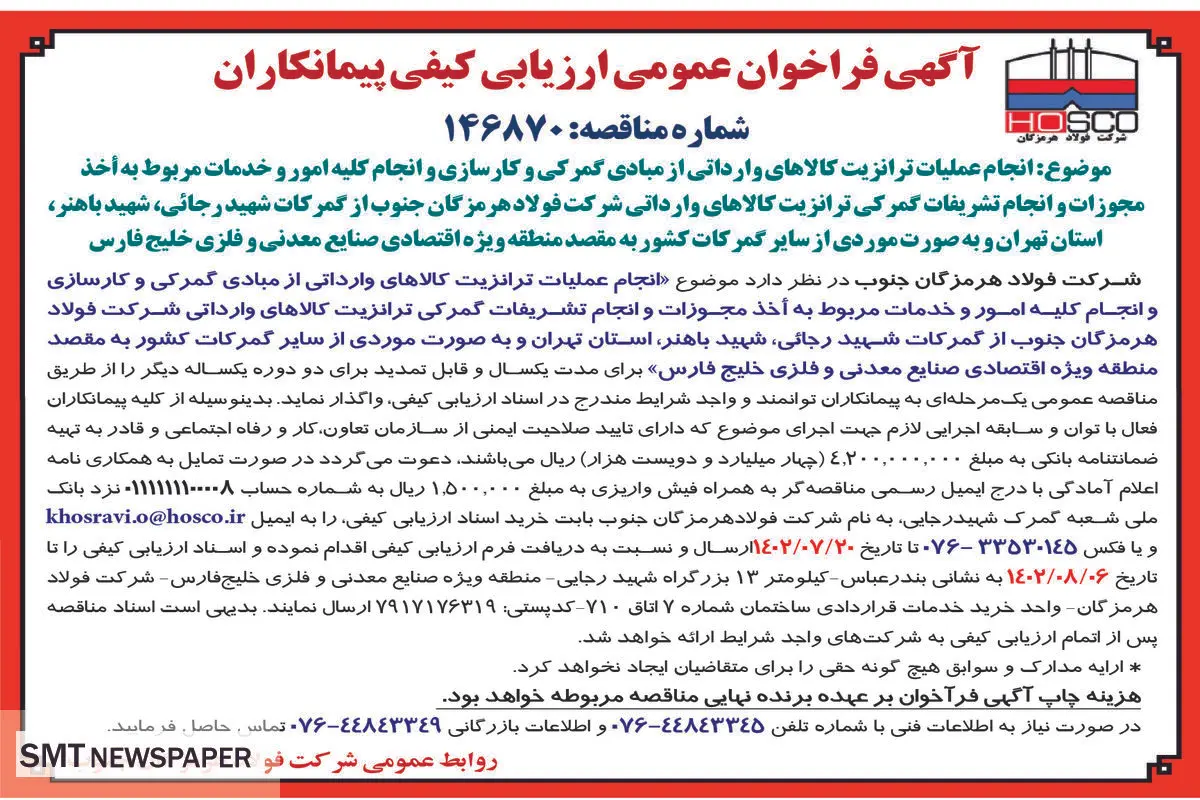 آگهی فراخوان عمومی انجام عملیات ترانزیت کالاهای وارداتی از مبادی گمرکی و انجام کلیه امور و خدمات مربوط به اخذ مجوزات شرکت فولاد هرمزگان