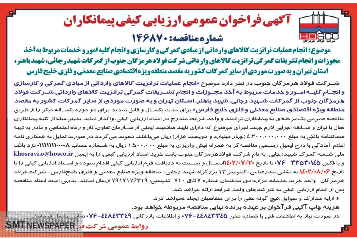 آگهی فراخوان عمومی انجام عملیات ترانزیت کالاهای وارداتی از مبادی گمرکی و انجام کلیه امور و خدمات مربوط به اخذ مجوزات شرکت فولاد هرمزگان