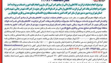 آگهی فراخوان عمومی انجام عملیات ترانزیت کالاهای وارداتی از مبادی گمرکی و انجام کلیه امور و خدمات مربوط به اخذ مجوزات شرکت فولاد هرمزگان