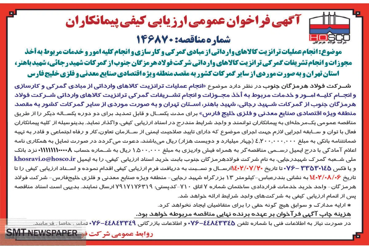 آگهی فراخوان عمومی انجام عملیات ترانزیت کالاهای وارداتی از مبادی گمرکی و انجام کلیه امور و خدمات مربوط به اخذ مجوزات شرکت فولاد هرمزگان