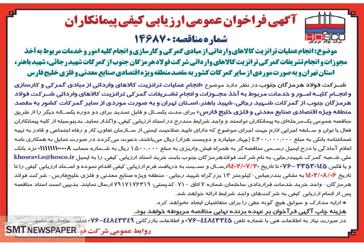 آگهی فراخوان عمومی انجام عملیات ترانزیت کالاهای وارداتی از مبادی گمرکی و انجام کلیه امور و خدمات مربوط به اخذ مجوزات شرکت فولاد هرمزگان