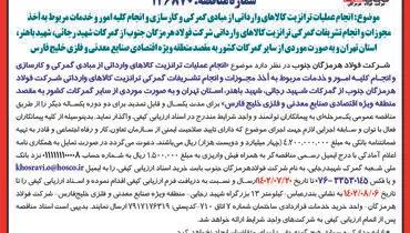 آگهی فراخوان عمومی انجام عملیات ترانزیت کالاهای وارداتی از مبادی گمرکی و انجام کلیه امور و خدمات مربوط به اخذ مجوزات شرکت فولاد هرمزگان